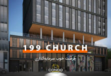 199 Church Condos؛ یک فرصت سرمایه‌گذاری برای پیش خرید کاندو