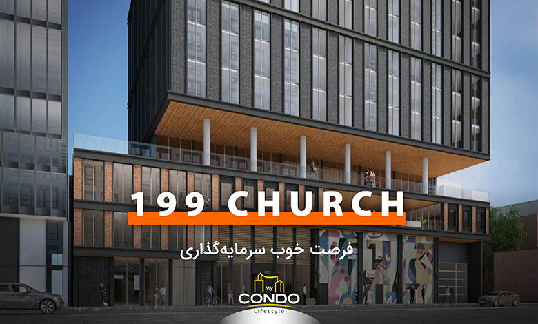 199 Church Condos؛ یک فرصت سرمایه‌گذاری برای پیش خرید کاندو