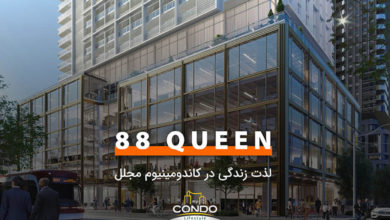 88 Queen Condos لذت زندگی در یک کاندومینیوم مجلل را به شما می‌چشاند