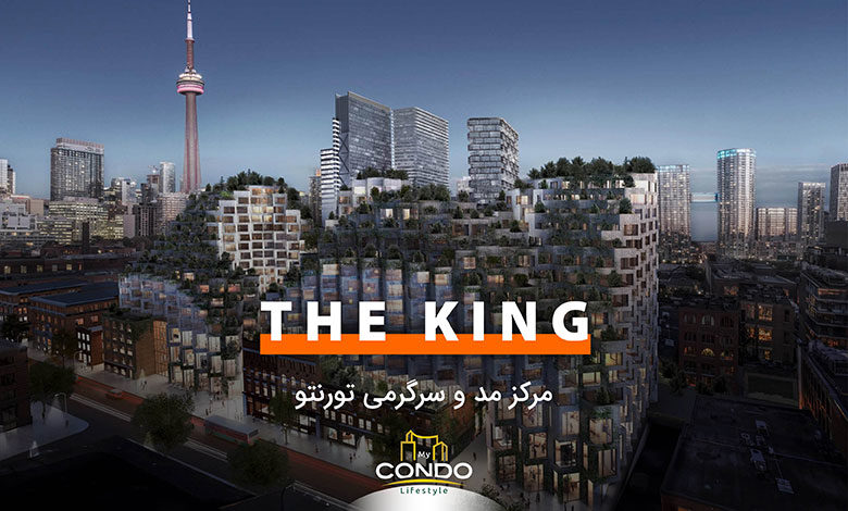 با سکونت در The King Condos در مرکز مد و سرگرمی تورنتو زندگی کنید