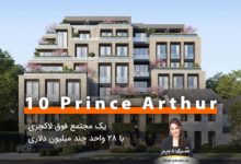 10Prince Arthur؛ یک مجتمع فوق لاکچری، با ۲۸ واحد چند میلیون دلاری