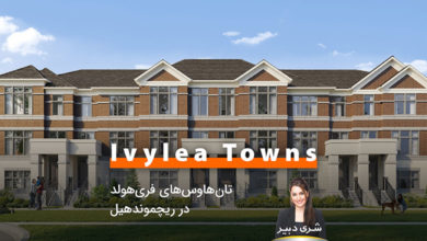 Ivylea Towns؛ تاون‌هاوس‌های فری‌هولد در ریچموندهیل، منطقه مورد علاقه ایرانیان