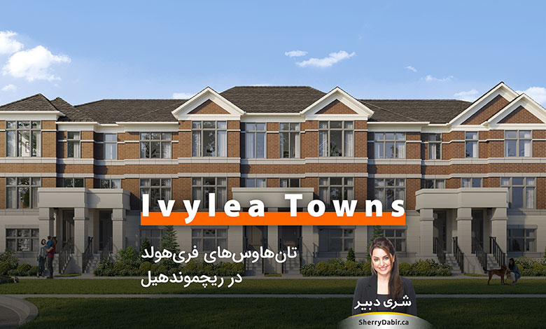 Ivylea Towns؛ تاون‌هاوس‌های فری‌هولد در ریچموندهیل، منطقه مورد علاقه ایرانیان
