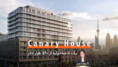Canary House؛ یک تا سه‌خوابه از ۵۹۰ هزار دلار و مناسب برای سرمایه‌گذاری یا زندگی مرفه در قلب تورنتو