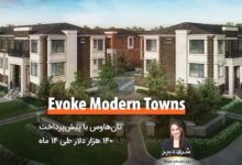 Evoke Modern Towns؛ تان‌هاوس با موقعیت و امکانات عالی و ۱۴۰ هزار دلار پیش‌پرداخت طی ۱۴ ماه