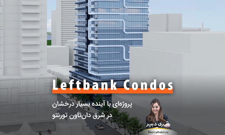 Leftbank Condos؛ پروژه‌ای با آینده بسیار درخشان در شرق دان‌تاون تورنتو