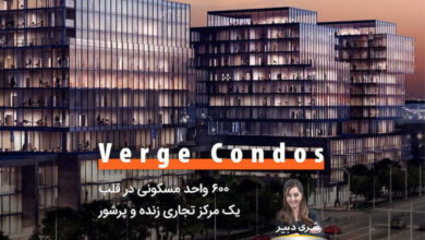 Verge Condos؛ ۶۰۰ واحد مسکونی در قلب یک مرکز تجاری زنده و پرشور