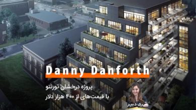 کاندومینیوم Danny Danforth؛ پروژه‌ درخشان تورنتو با قیمت‌های از ۴۰۰ هزار دلار