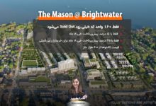 جزئیات تازه از پروژه The Mason @ Brightwater؛ ۱۵ درصد پیش‌پرداخت طی ۱۸ ماه و با قیمت‌های از ۶۰۰ هزار دلار