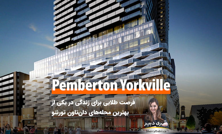 پروژه The Pemberton؛ یک فرصت طلایی برای زندگی در Yorkville یکی از بهترین محله‌های دان‌تاون تورنتو