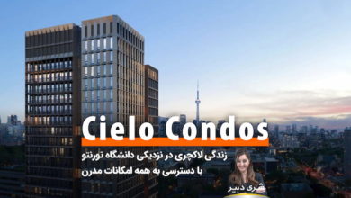 پروژه پیش‌‌فروش Cielo Condos؛ کاندومینیوم لاکچری در نزدیکی دانشگاه تورنتو با دسترسی آسان به همه امکانات زندگی مدرن