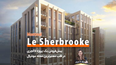 کاندومینیوم Le Sherbrooke، پیش‌فروش یک پروژه لاکچری در قلب معتبرترین محله مونترال