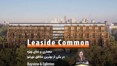 پروژه Leaside Common؛ معماری و نمای ویژه در یکی از بهترین مناطق تورنتو