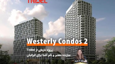 کاندومینیوم Westerly Condos 2؛ پروژه تازه‌ای از Tridel سازنده معتبر و نام آشنا برای ایرانیان