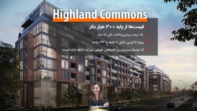 کاندومینیوم Highland Commons؛ قیمت‌ها از پایه ۳۰۰ هزار دلار با ۱۵ درصد پیش‌پرداخت طی ۱۸ ماه