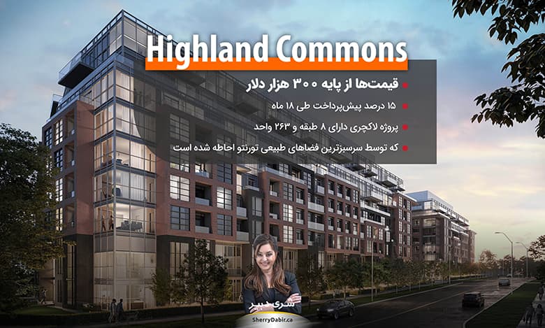 کاندومینیوم Highland Commons؛ قیمت‌ها از پایه ۳۰۰ هزار دلار با ۱۵ درصد پیش‌پرداخت طی ۱۸ ماه