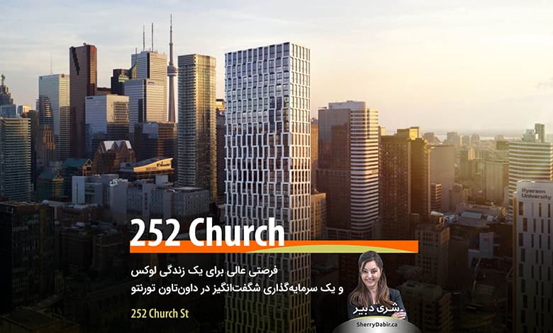 برج کاندومینیوم 252Church؛ فرصتی عالی برای یک زندگی لوکس و یک سرمایه‌گذاری شگفت‌انگیز در دان‌تاون تورنتو