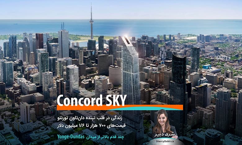 کاندومینیوم Concord SKY؛ زندگی در قلب تپنده دان‌تاون تورنتو با قیمت‌های ۷۰۰ هزار تا ۶/۱ میلیون دلار