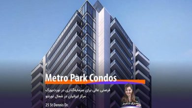مجموعه کاندومینیوم Metro Park Condos؛ فرصتی عالی برای سرمایه‌گذاری در نورث‌یورک، مرکز ایرانیان تورنتو
