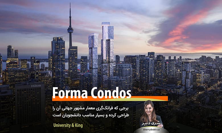 پیش فروش Forma Condos؛ برجی که فرانک‌ گِری معمار مشهور جهانی آن را طراحی کرده و بسیار مناسب دانشجویان است