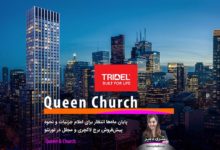 ماه‌ها انتظار برای اعلام جزئیات و نحوه پیش‌فروش کاندومینیوم Queen Church به سر رسید؛ برج لاکچری و مجلل در قلب دان‌تاون تورنتو