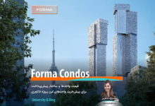 برج کاندومینیوم Forma Condos؛ قیمت واحدها و ساختار پرداخت پیش‌خرید واحدهای این پروژه لاکچری
