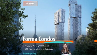 برج کاندومینیوم Forma Condos؛ قیمت واحدها و ساختار پرداخت پیش‌خرید واحدهای این پروژه لاکچری