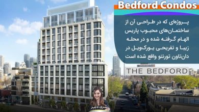 پروژه Bedford Condos؛ با الهام از ساختمان‌های محبوب پاریس و در محله زیبا و تفریحی یورک‌ویل در دان‌تاون تورنتو
