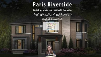 پروژه Paris Riverside؛ مجموعه خانه‌های تاون‌هاوس و دیتچد در پاریس انتاریو