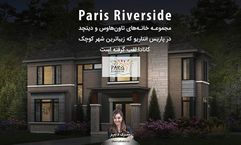 پروژه Paris Riverside؛ مجموعه خانه‌های تاون‌هاوس و دیتچد در پاریس انتاریو