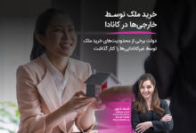 خرید ملک توسط خارجی‌ها در کانادا