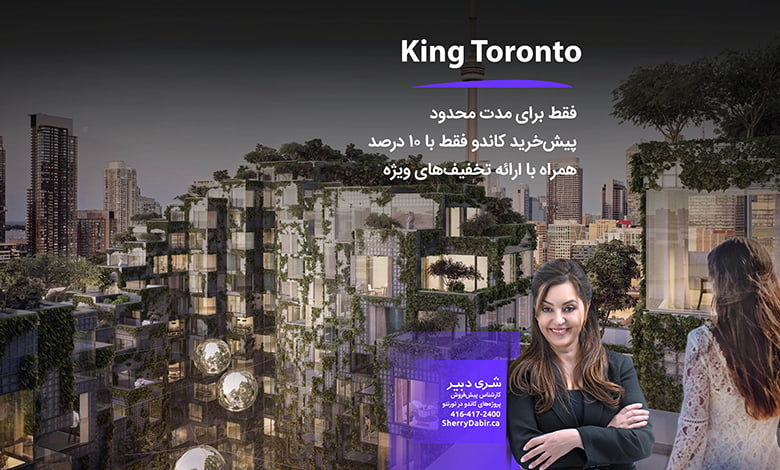 برج کاندومینیوم BIG King Toronto Condos