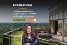 پروژه کاندومینیوم Park Road Condos؛ در محله لاکچری Yorkville با قیمت‌های از ۶۰۰ هزار دلار و پیش‌پرداخت ۱۰ درصد در ۳۶۵ روز