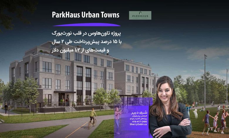 مجتمع مسکونی ParkHaus Urban Towns