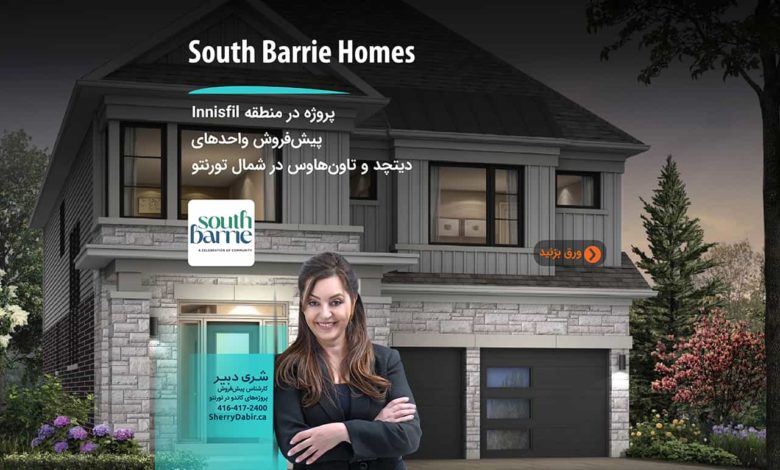 پروژه South Barrie Homes