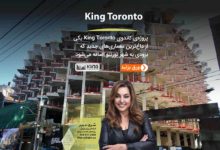 پروژه KING Toronto