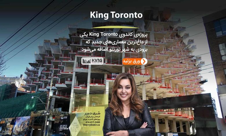 پروژه KING Toronto