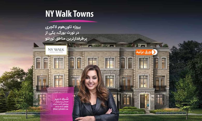 پروژه تاون‌هوم لاکچری NY Walk