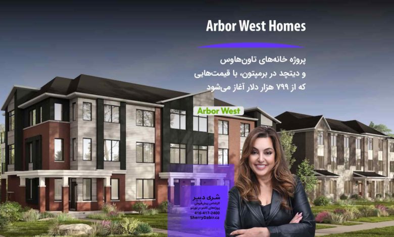 پروژه Arbor West Homes