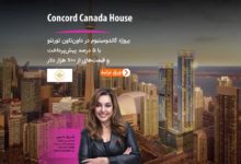 پروژه Concord Canada House