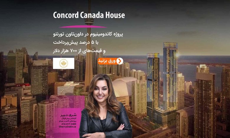 پروژه Concord Canada House