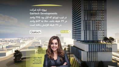 پروژه تازه شرکت Gairloch Developments در غرب تورنتو