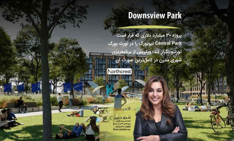 پروژه ۳۰ میلیارد دلاری Downsview Park