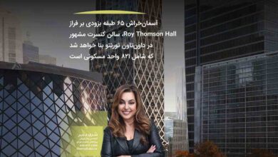 آسمان‌خراش ۶۵ طبقه بر فراز Roy Thomson Hall