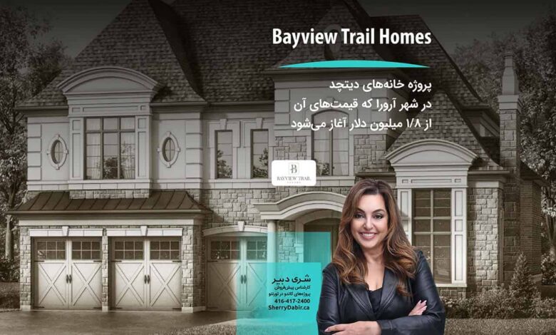 پروژه خانه‌های دیتچد Bayview Trail Homes