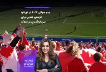 جام جهانی ۲۰۲۶